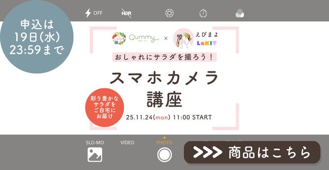 25年11月スマホカメラ講座