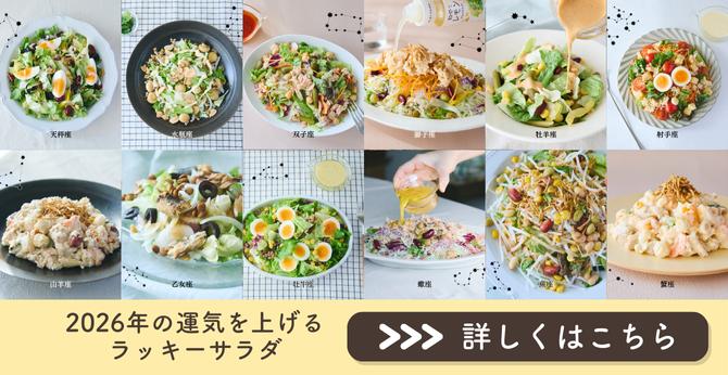 25年12月星座サラダ