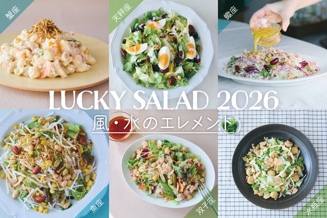 【風・水のエレメント編】開運！占い師・淡の間さん監修の「2026年ラッキーサラダ」
