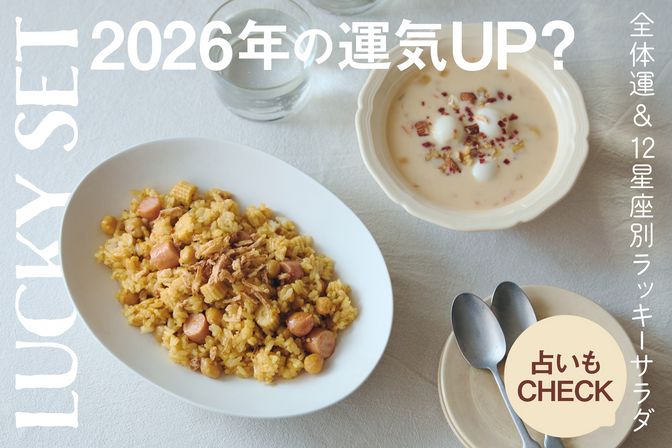 2026年の運気を上げる！Qummy「ラッキーセット」【占い師・淡の間さん監修】