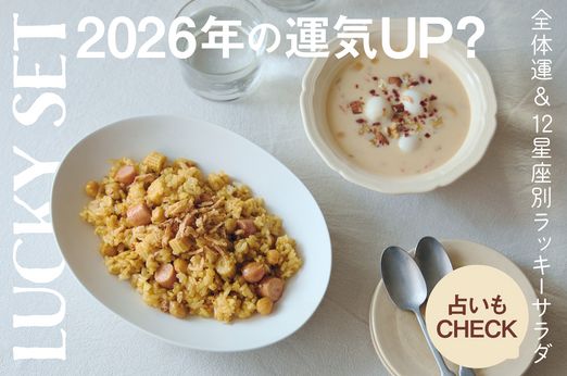 2026年の運気を上げる！Qummy「ラッキーセット」【占い師・淡の間さん監修】