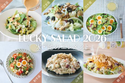 【火・地のエレメント編】開運！占い師・淡の間さん監修の「2026年ラッキーサラダ」