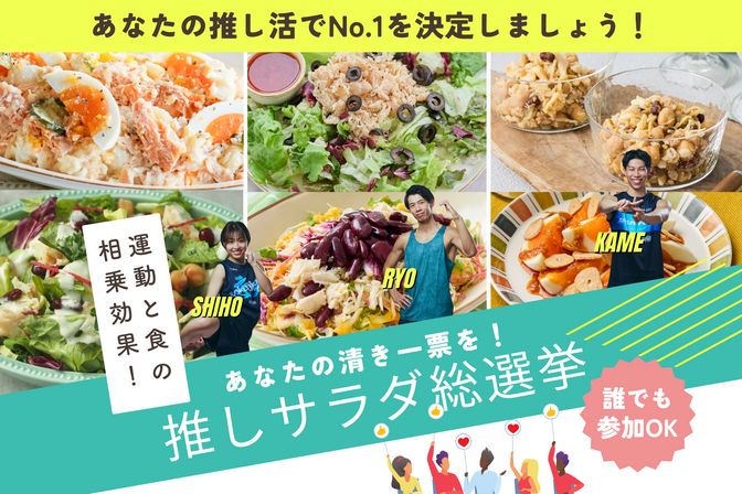 【1/8からスタート】運動と食の相乗効果！スポーツインストラクターの推しサラダ総選挙