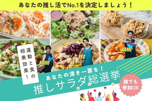 【1/8からスタート】運動と食の相乗効果！スポーツインストラクターの推しサラダ総選挙