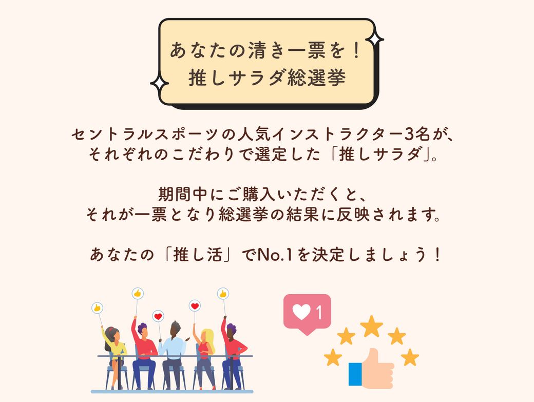 【1/8からスタート】運動と食の相乗効果！スポーツインストラクターの推しサラダ総選挙