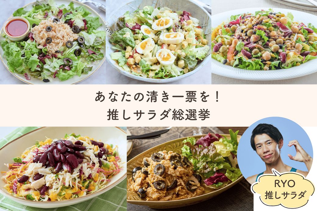 【1/8からスタート】運動と食の相乗効果！スポーツインストラクターの推しサラダ総選挙