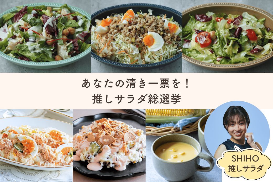 【1/8からスタート】運動と食の相乗効果！スポーツインストラクターの推しサラダ総選挙