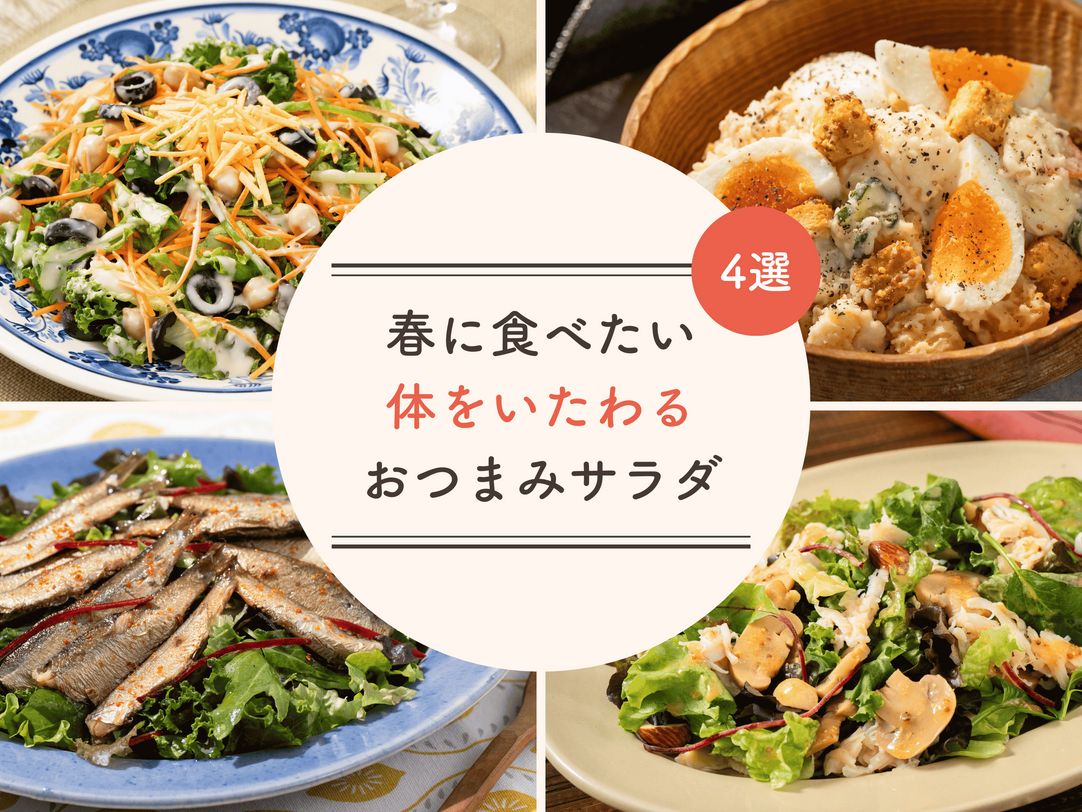 春に食べたい！体をいたわる「おつまみサラダ」4選