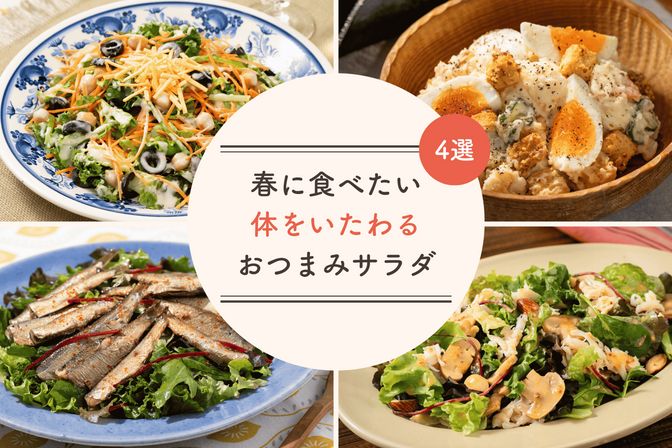 春に食べたい！体をいたわる「おつまみサラダ」4選
