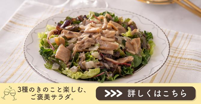 26年3月ヴィネグレットきのこ