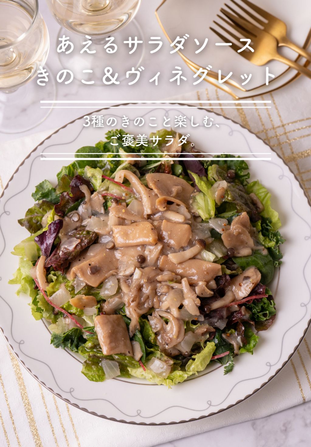 26年3月ヴィネグレットきのこ