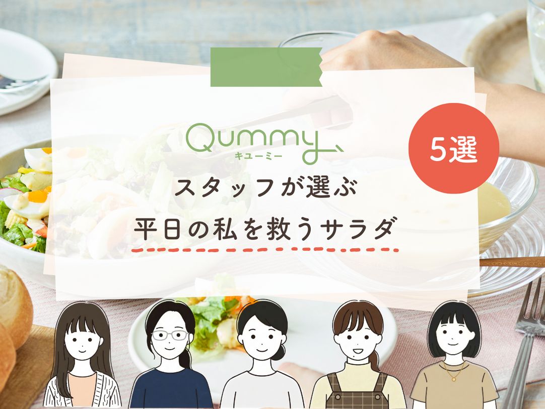 スタッフが選ぶ「平日の私を救うサラダ」5選