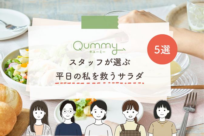 平日の「何食べよう」をゼロに。スタッフ5名が本音で選んだ、私を救う5食のサラダセット