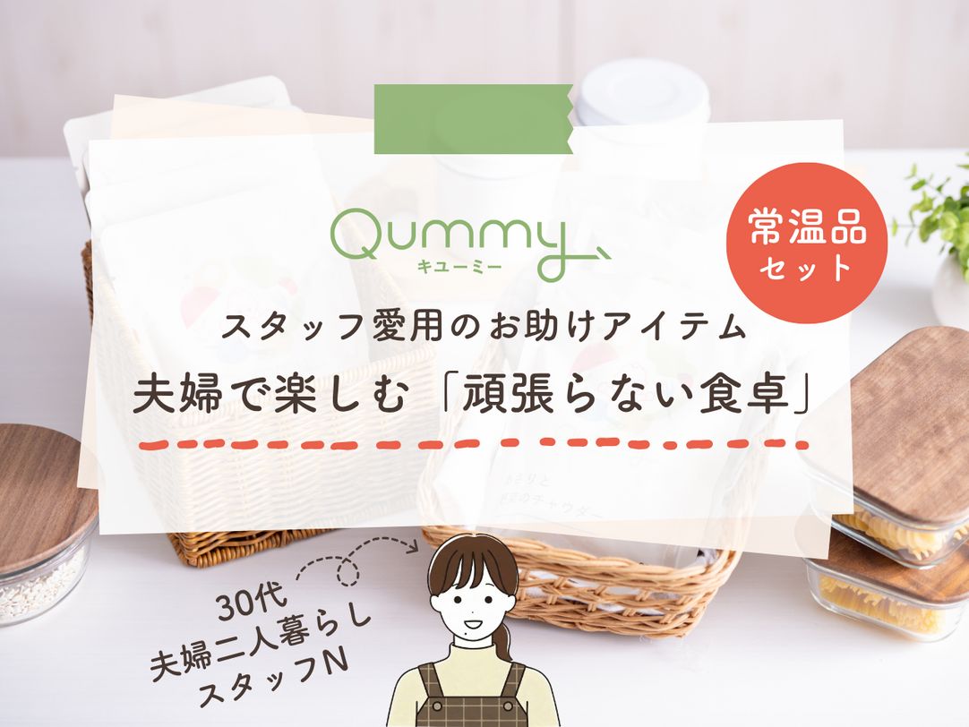 夫婦で楽しむ「頑張らない食卓」常温品セット