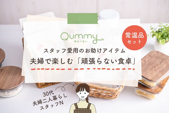 夫婦で楽しむ「頑張らない食卓」。スタッフNがリアルに愛用するお助けアイテムをセットにしました！