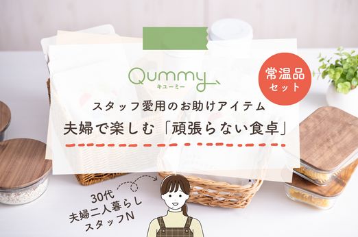 夫婦で楽しむ「頑張らない食卓」。スタッフNがリアルに愛用するお助けアイテムをセットにしました！