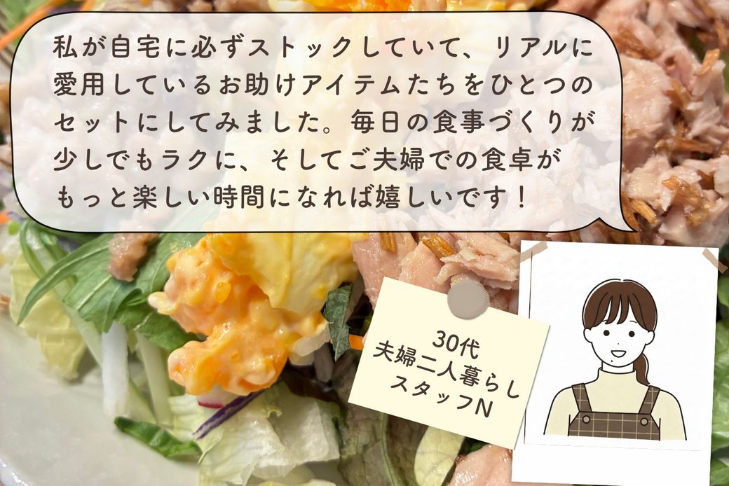 夫婦で楽しむ「頑張らない食卓」。スタッフNがリアルに愛用するお助けアイテムをセットにしました！