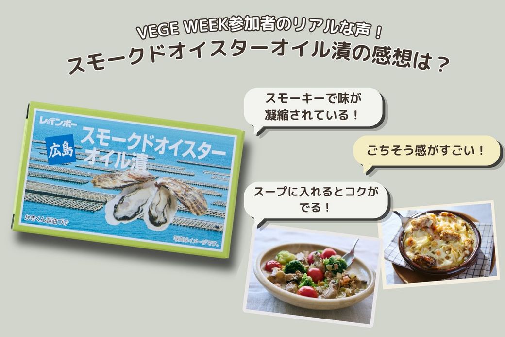 【VEGE WEEKで話題】のせるだけでごちそうに！「スモークドオイスターオイル漬」の満足レシピ3選