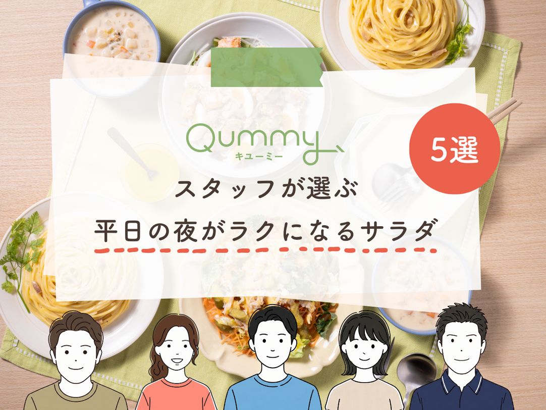 スタッフが選ぶ「平日の夜をラクにする」5食のサラダセット