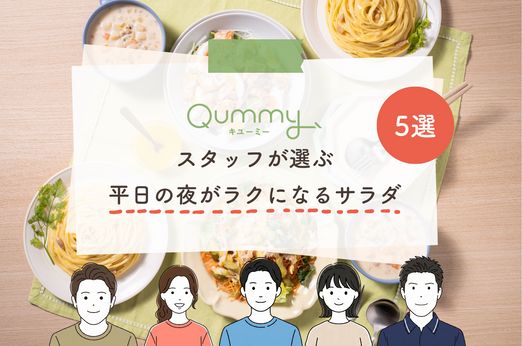 あと1品の悩みを解決！スタッフが本音で選んだ平日の夜がラクになるサラダ