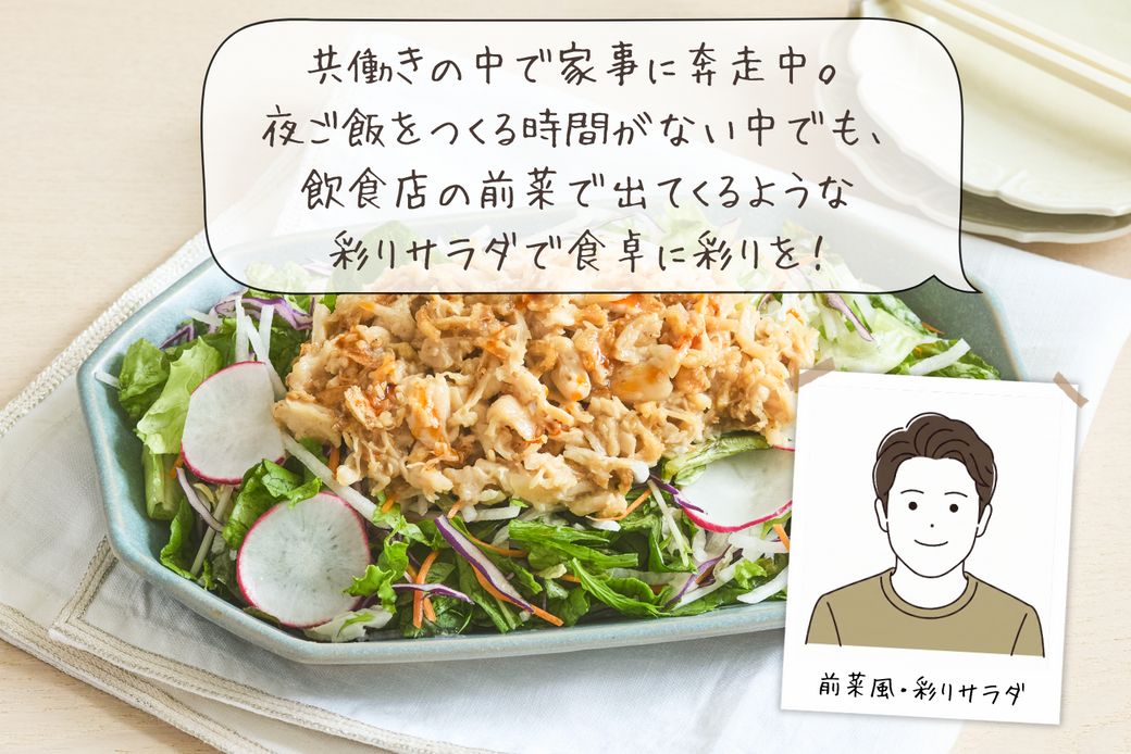 あと1品の悩みを解決！スタッフが本音で選んだ平日の夜がラクになるサラダ