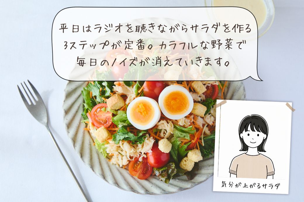 あと1品の悩みを解決！スタッフが本音で選んだ平日の夜がラクになるサラダ