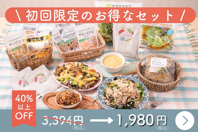 【おひとり様1回限り】Qummy3食の満足サラダセット