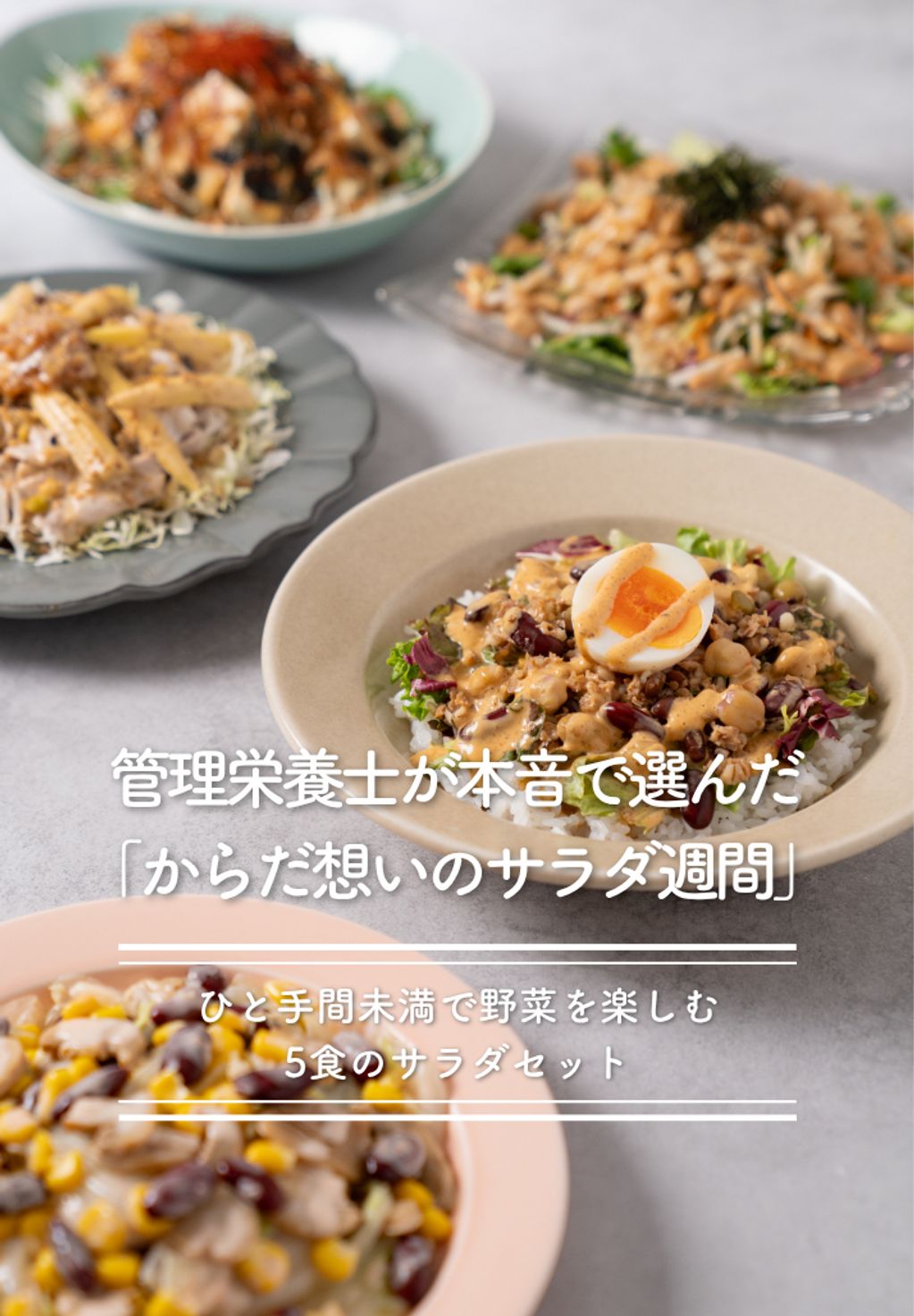 26年7月管理栄養士が選ぶサラダ