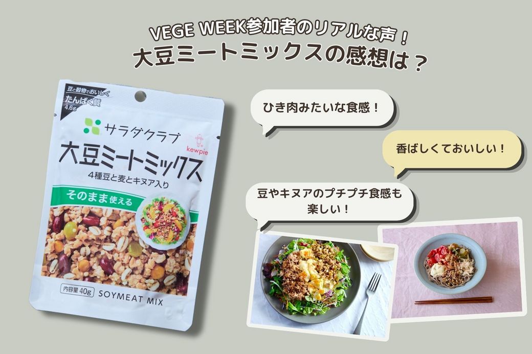 【VEGE WEEKで人気】 パパッとヘルシー！使い勝手抜群な「大豆ミートミックス」のレシピ3選