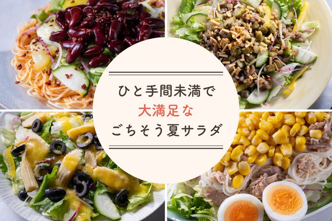 キッチンに立つ時間を最小限に。この一皿で大満足のごちそう夏サラダ
