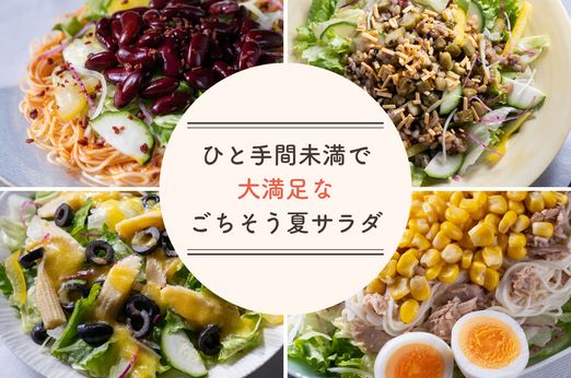 キッチンに立つ時間を最小限に。この一皿で大満足のごちそう夏サラダ