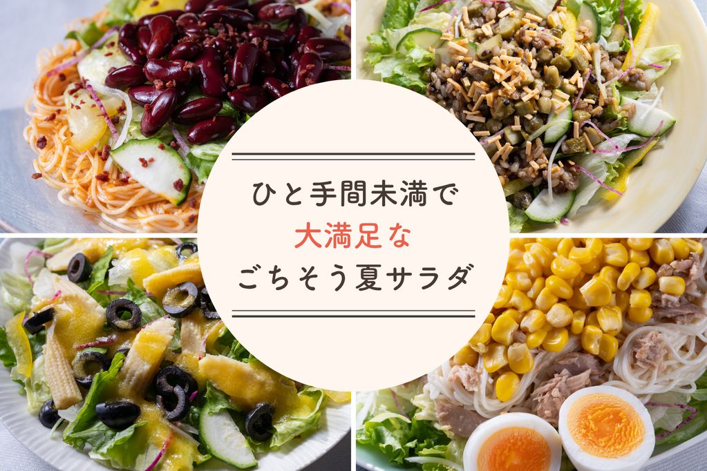 キッチンに立つ時間を最小限に。この一皿で大満足のごちそう夏サラダ