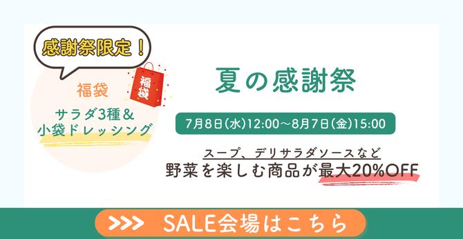 26年7月夏の感謝祭