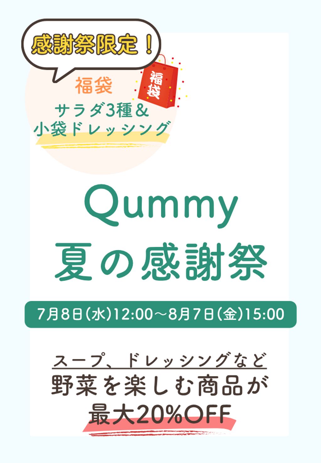 26年7月夏の感謝祭