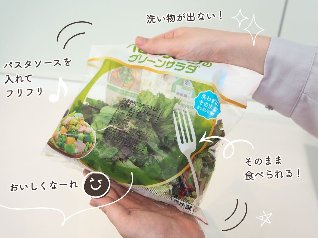 洗い物ゼロ！袋で振るだけ「フリフリサラダ」