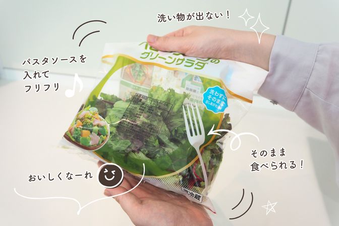 洗い物ゼロ！袋で振るだけ「フリフリサラダ」