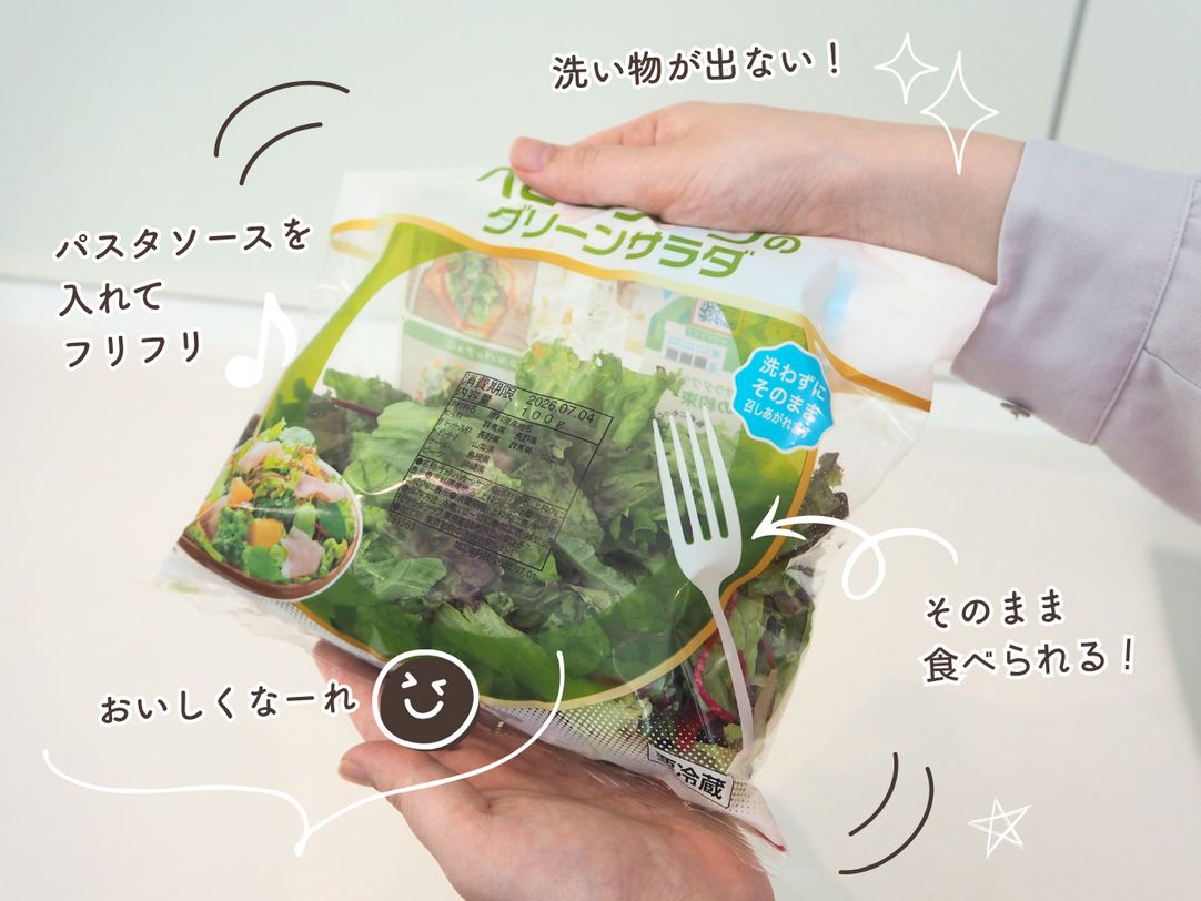 洗い物ゼロ！袋で振るだけ「フリフリサラダ」
