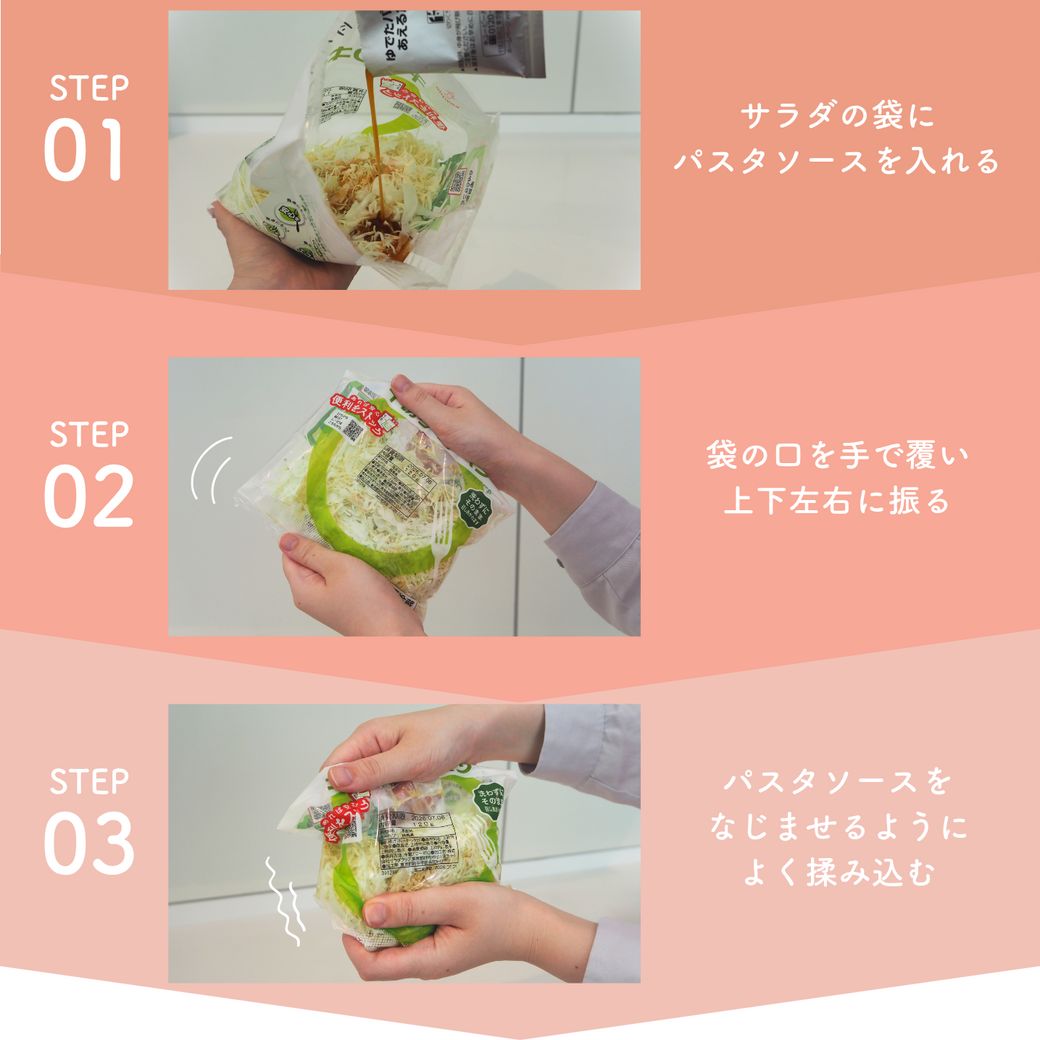 洗い物ゼロ！袋で振るだけ「フリフリサラダ」