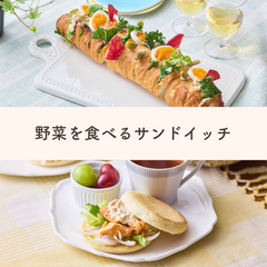 【2メニュー】朝食セット≪サンドイッチ≫Qummy