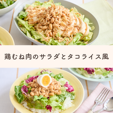 【2食分でお得】満腹！主食・主菜になるサラダQummy