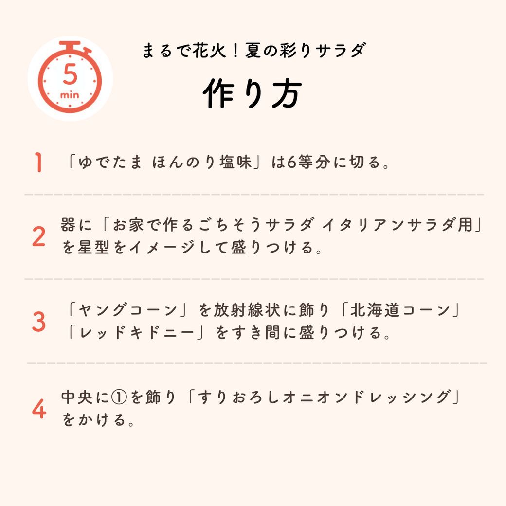 5分で完成！簡単調理の爽やか♪夏のサラダ