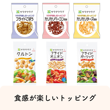 パリパリ食感を楽しむトッピング６種セット