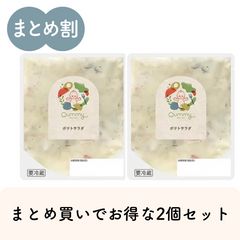 Qummy ポテトサラダ 200g×2袋
