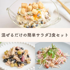 【3食でお得】休日サラダセットQummy