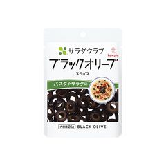 ブラックオリーブ(スライス) 25g｜サラダクラブ