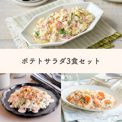 【販売終了】【3食分でお得】ポテサラ満喫セット≪ポテサラ祭≫Qummy