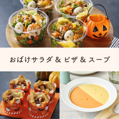 【3食でお得】ハロウィンセット～おばけサラダver～≪ハロウィン2024≫Qummy