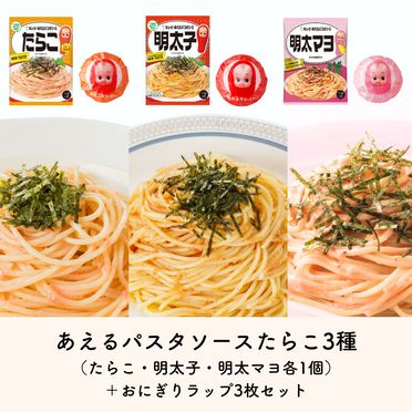 あえるパスタソースたらこ3種（たらこ・明太子・明太マヨ）＋おにぎりラップセット Qummy