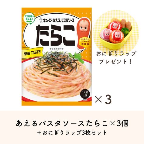 あえるパスタソース　たらこ(1人前×2）×3個＋おにぎりラップセット Qummy