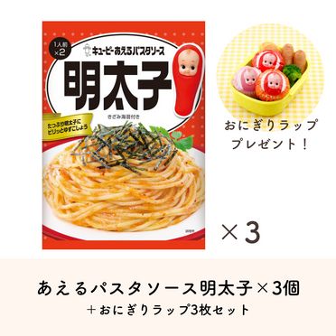 あえるパスタソース　明太子(1人前×2）×3個＋おにぎりラップセットQummy